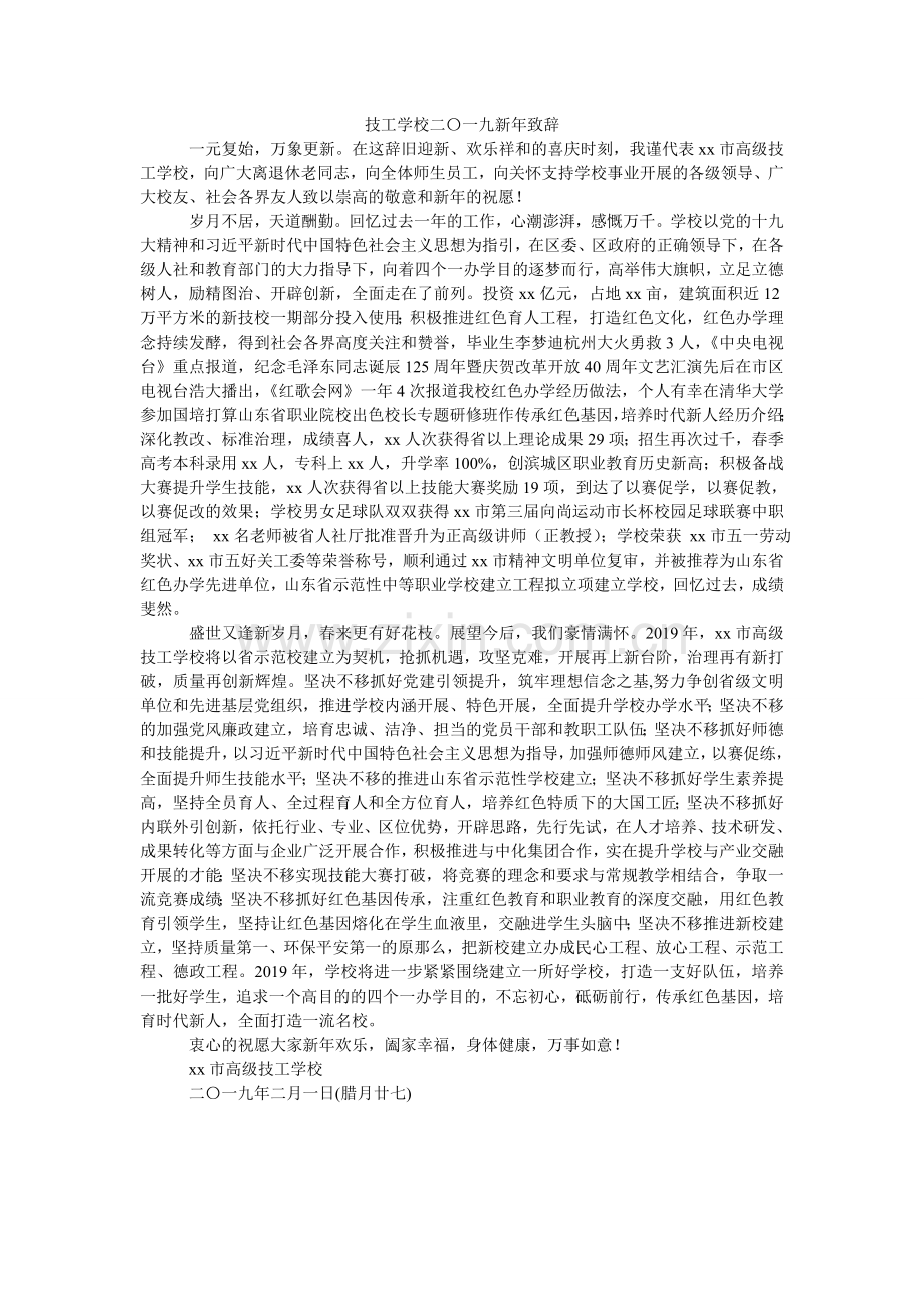 技工学校二〇一九新年致辞.doc_第1页