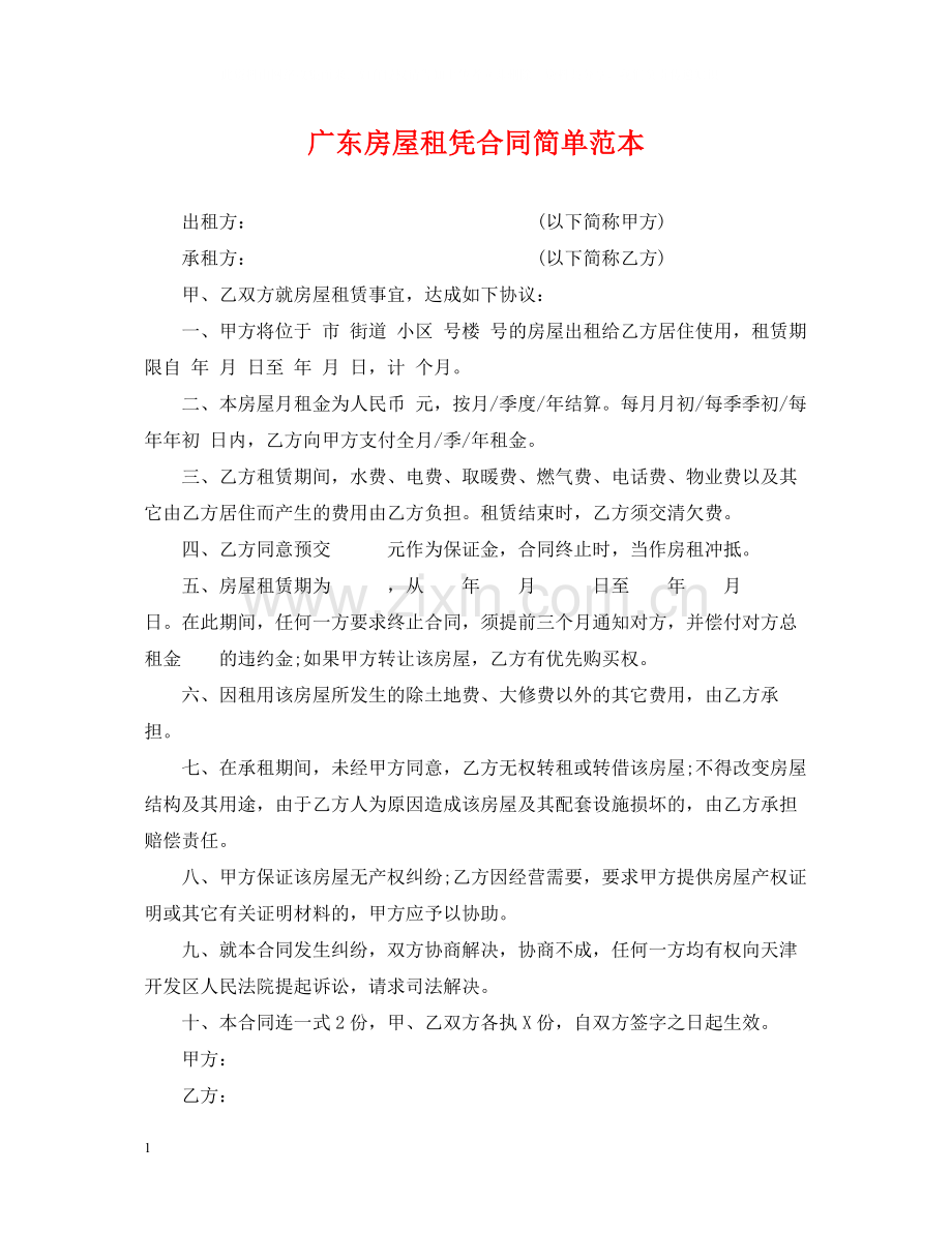 广东房屋租凭合同简单范本.docx_第1页