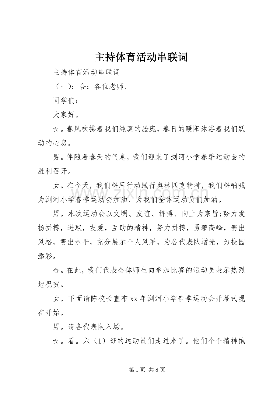 主持体育活动串联词.docx_第1页