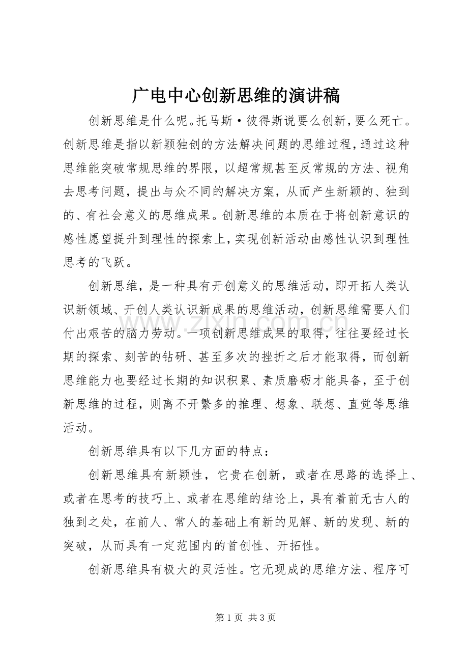 广电中心创新思维的演讲稿.docx_第1页