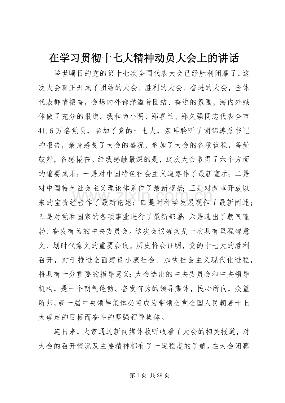 在学习贯彻十七大精神动员大会上的讲话.docx_第1页