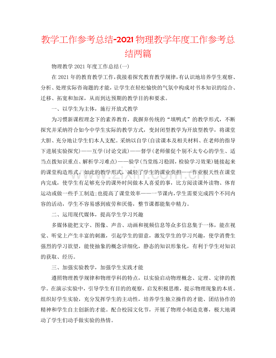 教学工作参考总结-2024物理教学年度工作参考总结两篇.doc_第1页