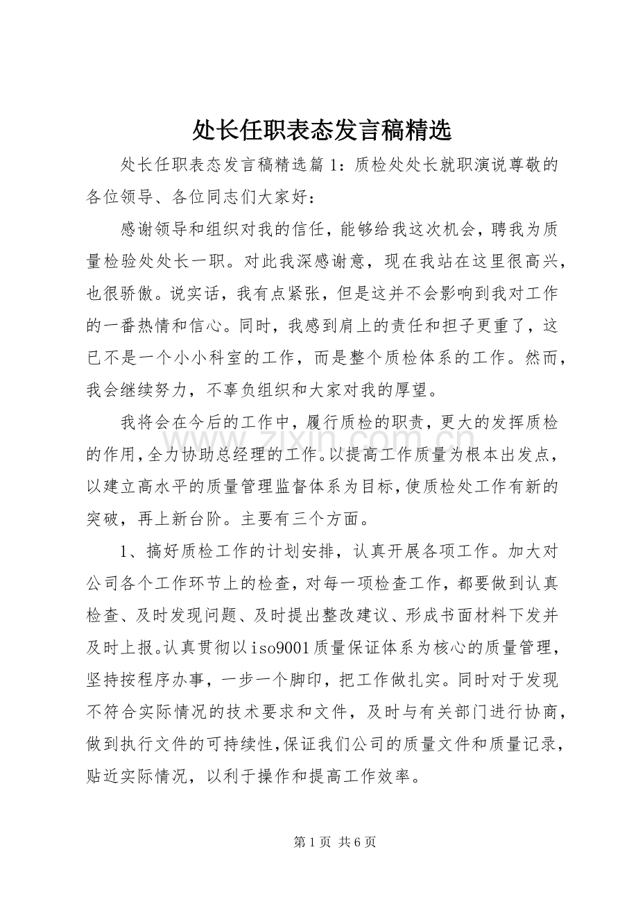 处长任职表态发言稿.docx_第1页