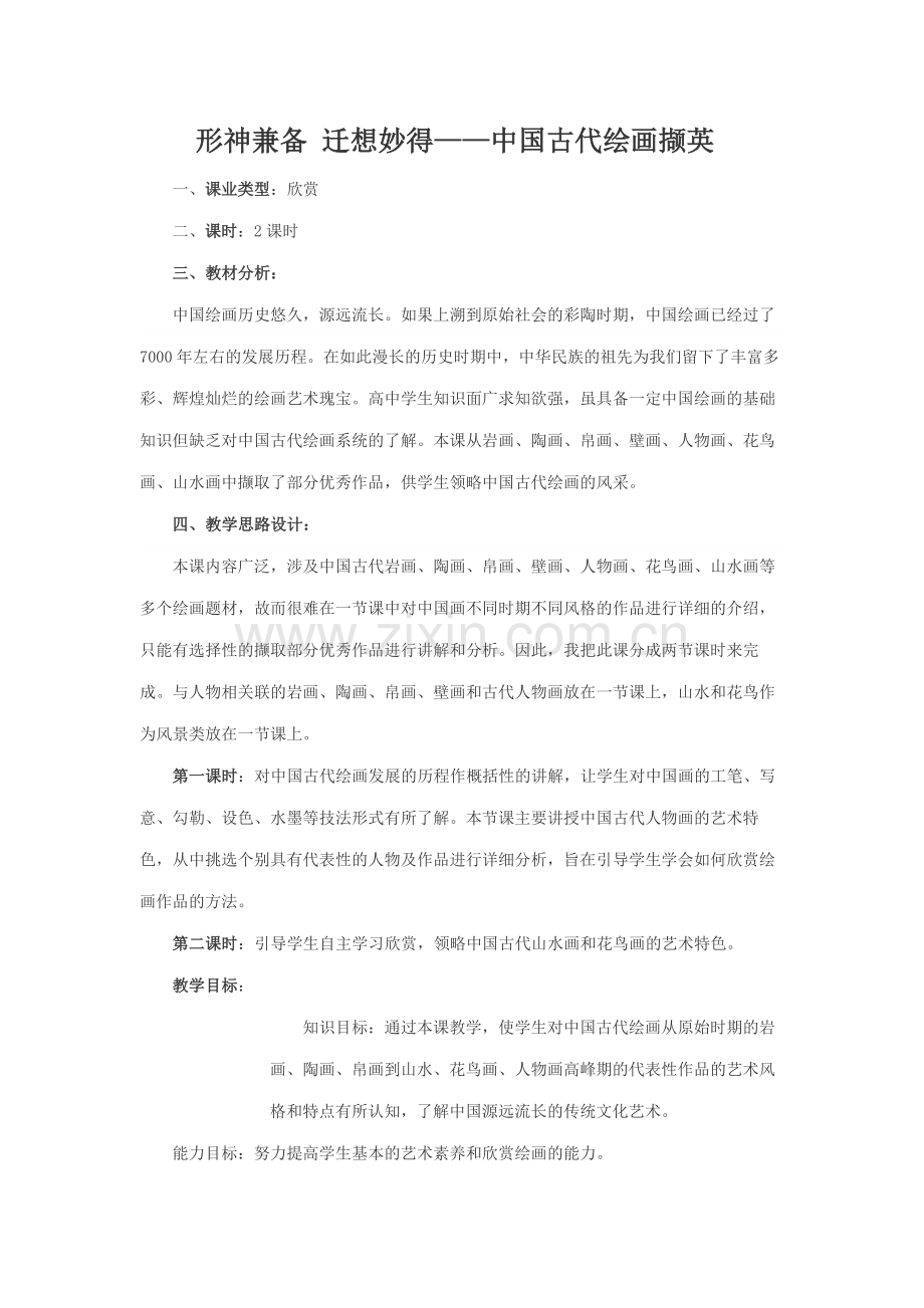 中国古代绘画撷英.doc_第1页
