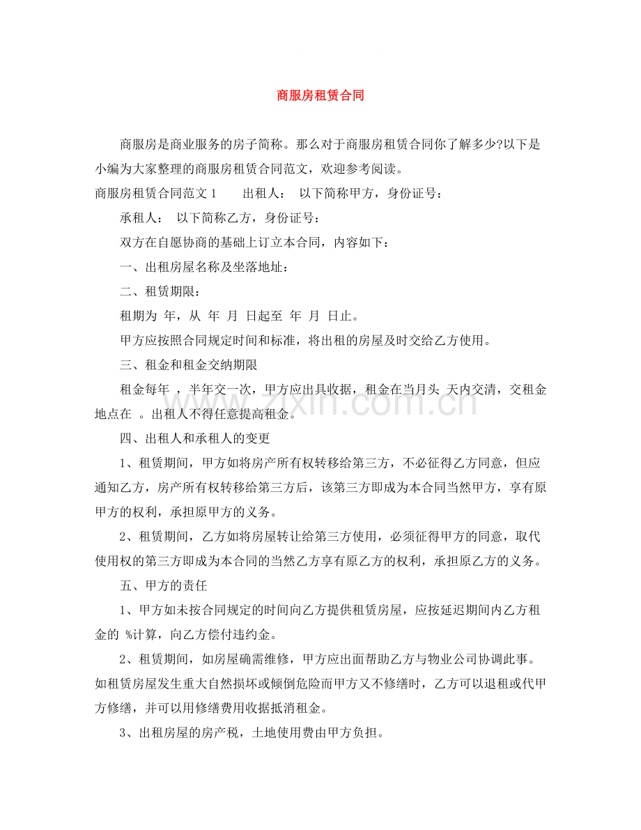 商服房租赁合同.docx_第1页