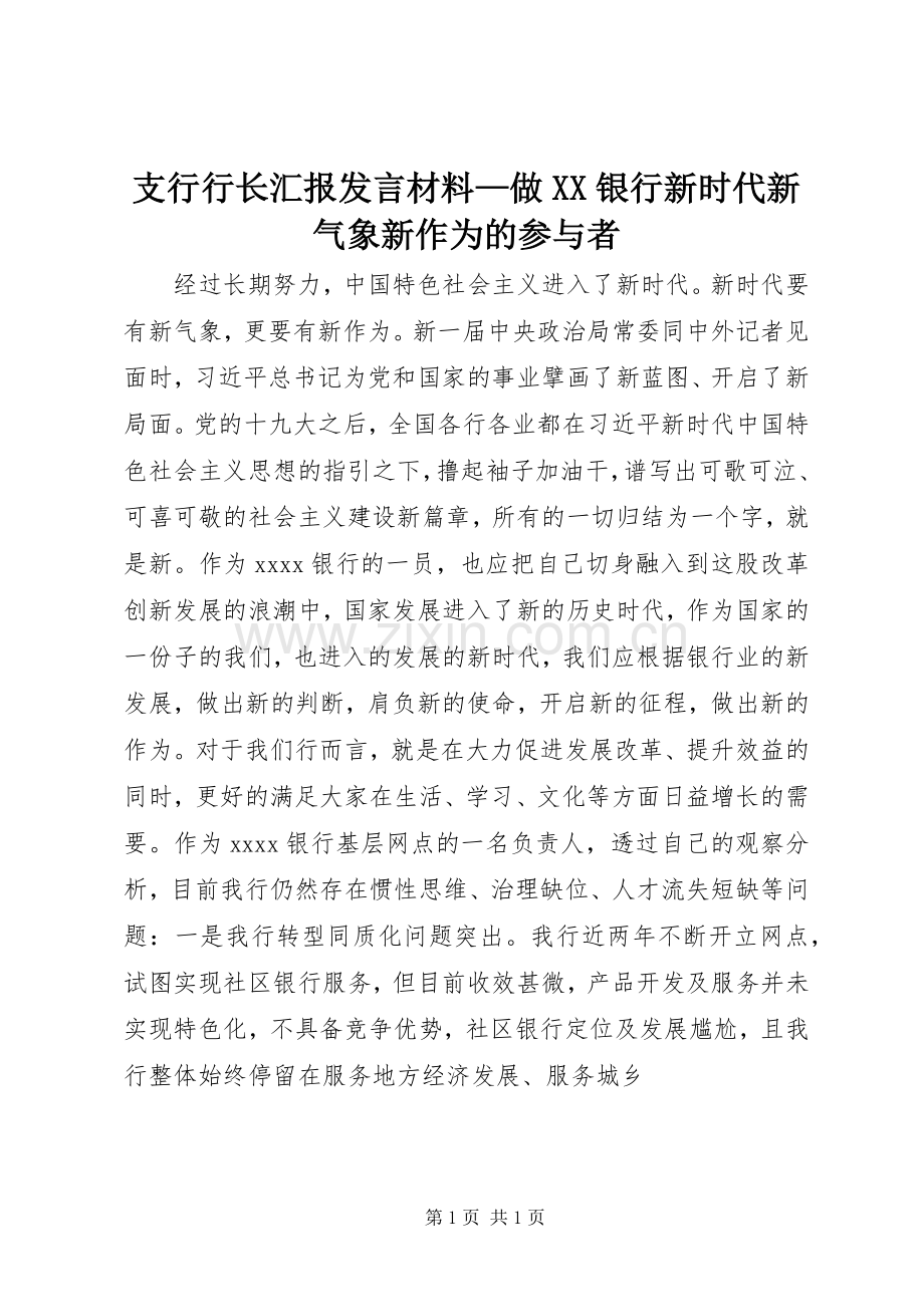 支行行长汇报发言材料—做XX银行新时代新气象新作为的参与者.docx_第1页