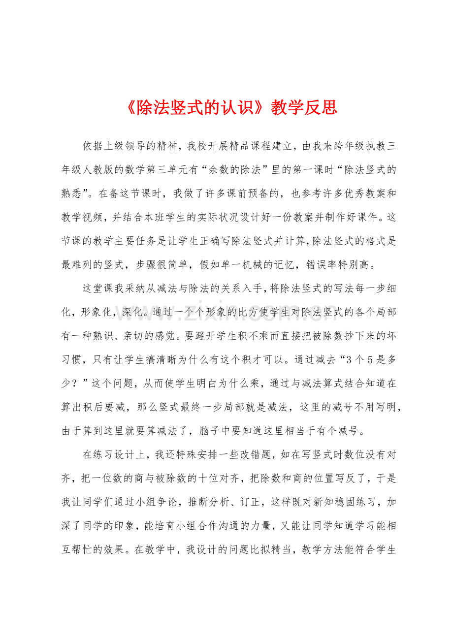 《除法竖式的认识》教学反思.docx_第1页