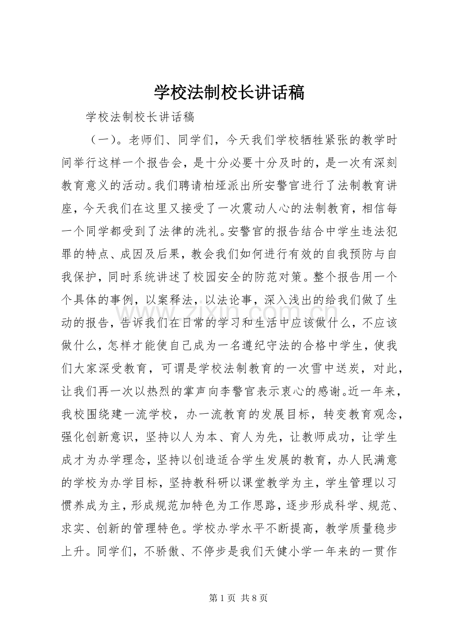 学校法制校长讲话稿.docx_第1页