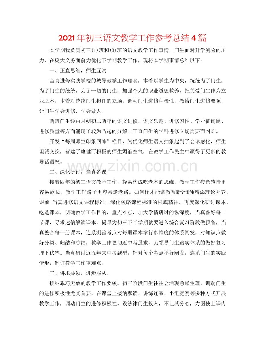 2024年初三语文教学工作参考总结4篇.doc_第1页