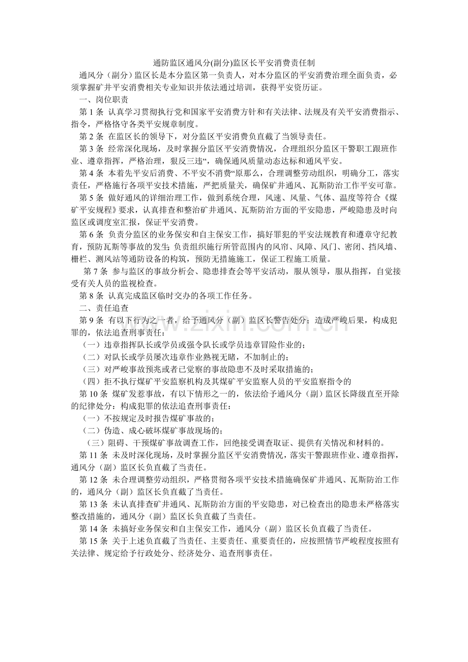 通防监ۥ区通风分(副分)监区长安全生产责任制.doc_第1页