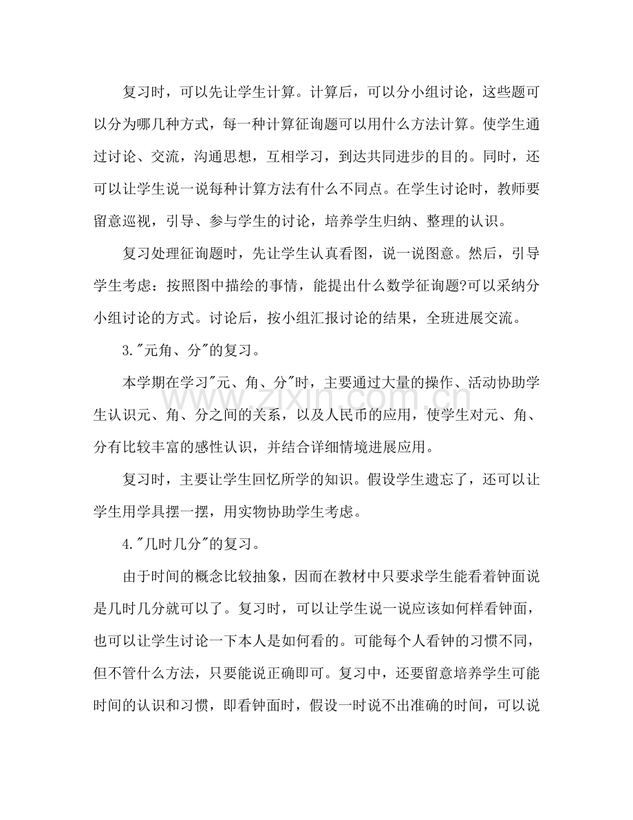 一年级数学第二册期末复习参考计划.doc_第2页