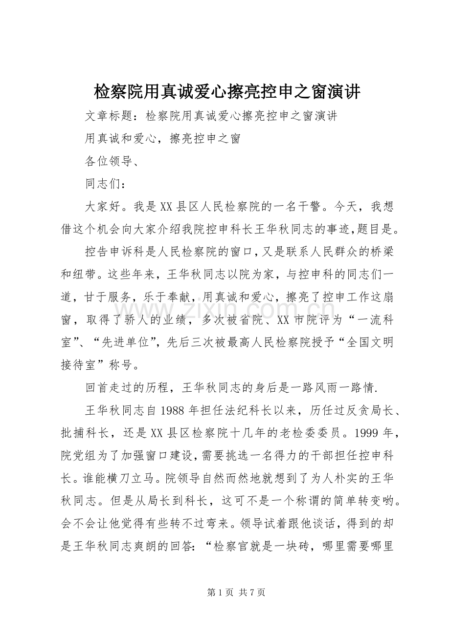 检察院用真诚爱心擦亮控申之窗演讲.docx_第1页