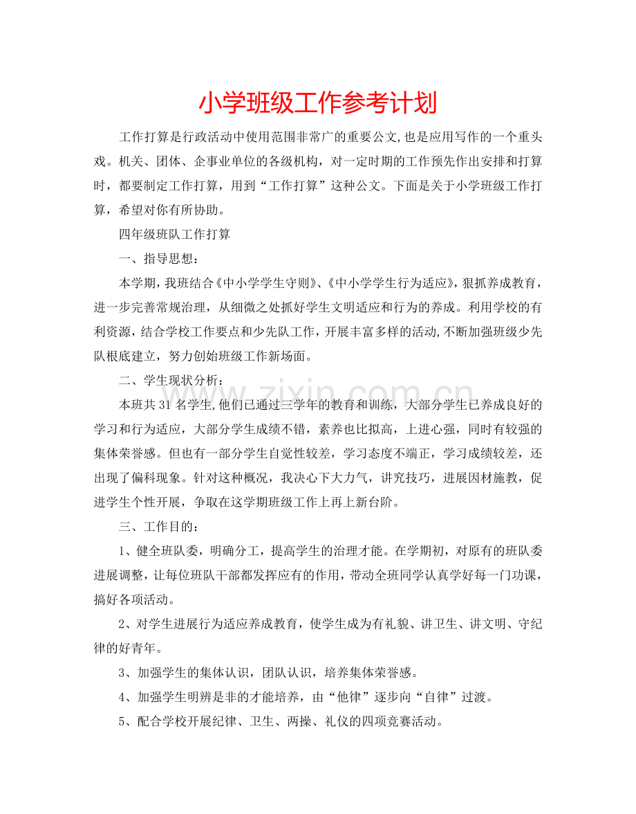 小学班级工作参考计划.doc_第1页