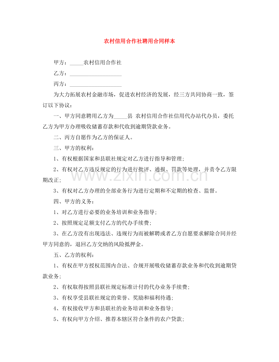 农村信用合作社聘用合同样本.docx_第1页