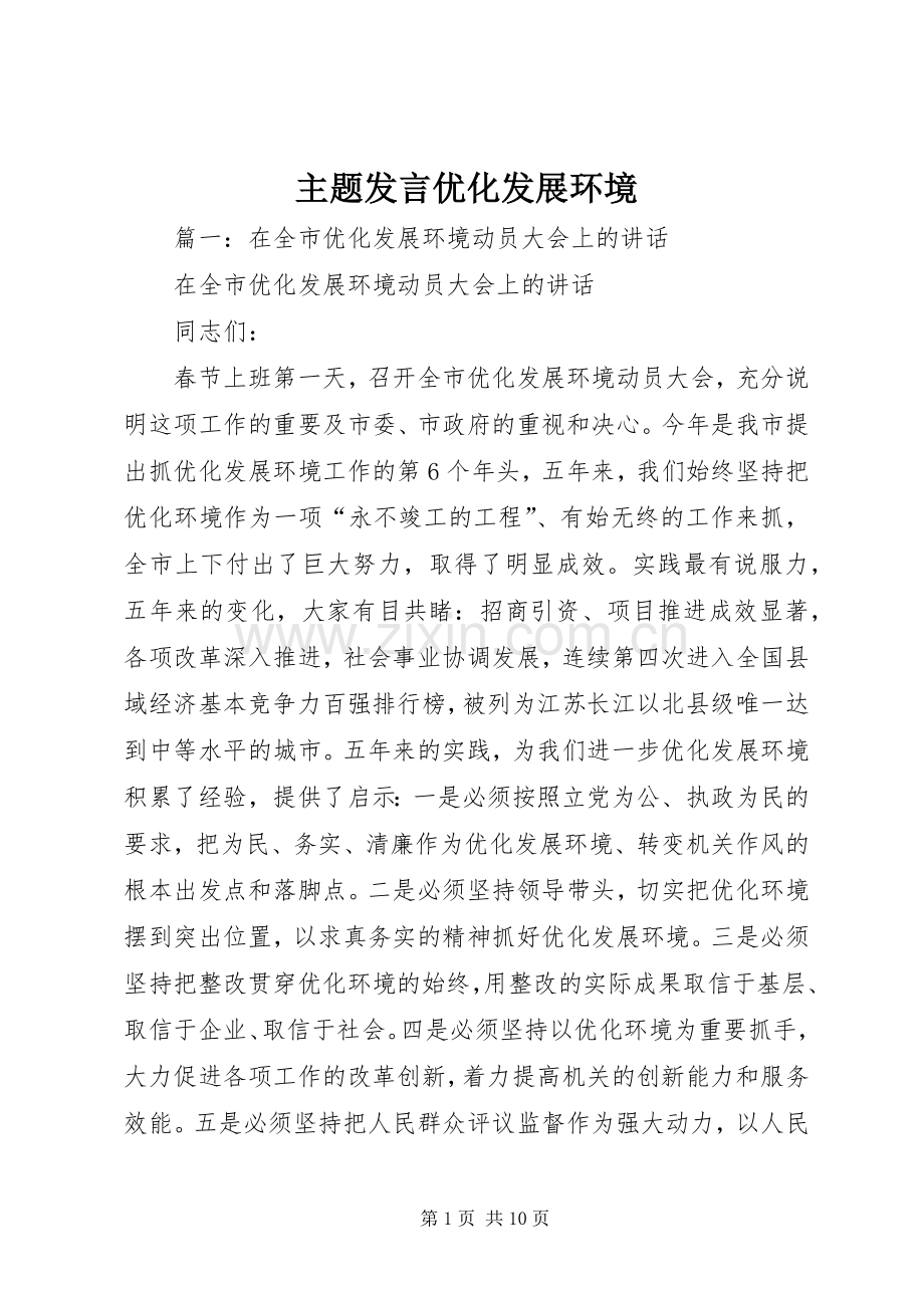主题发言稿优化发展环境.docx_第1页