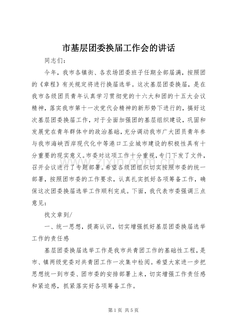市基层团委换届工作会的讲话.docx_第1页