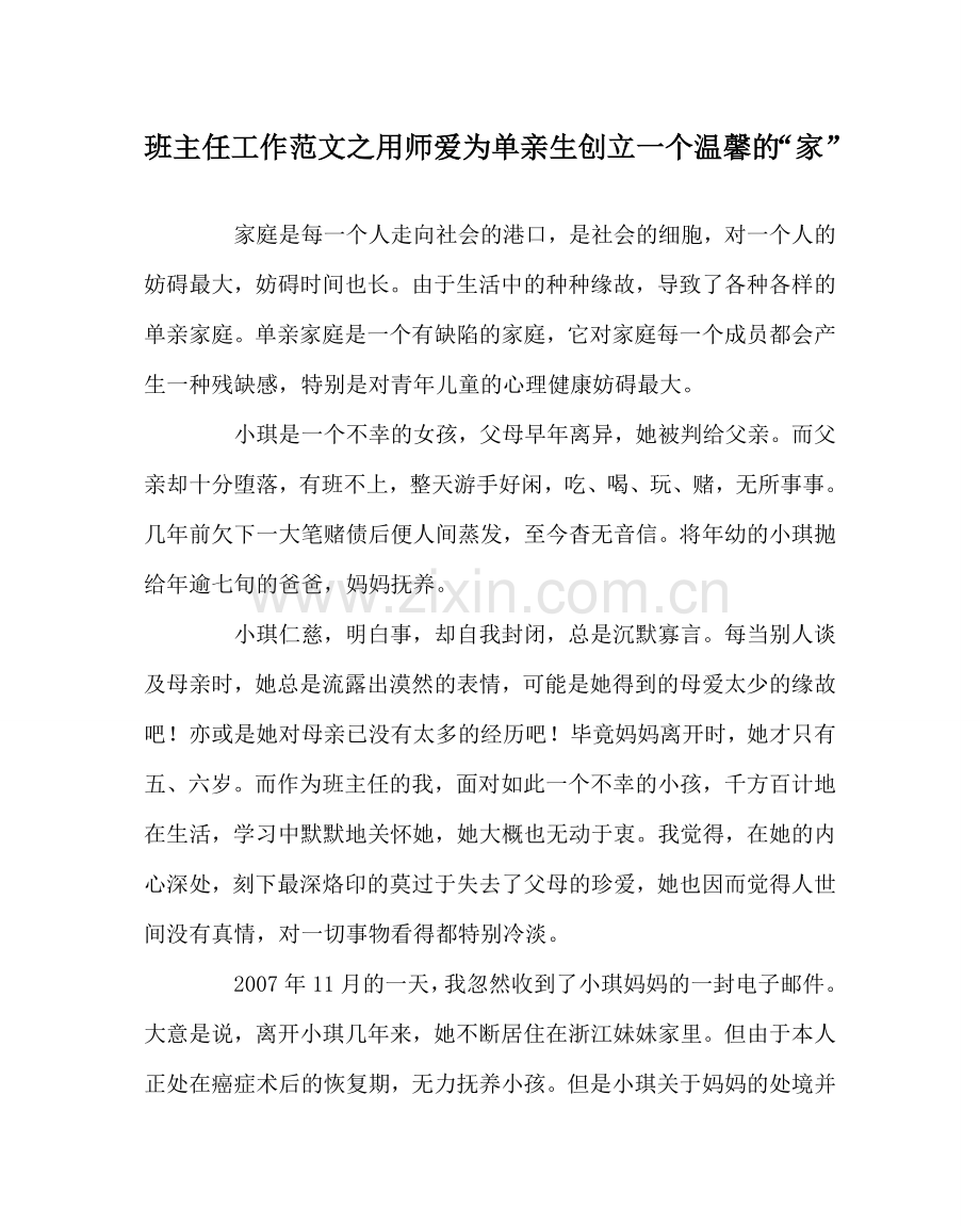 班主任工作范文用师爱为单亲生创建一个温馨的“家”.doc_第1页