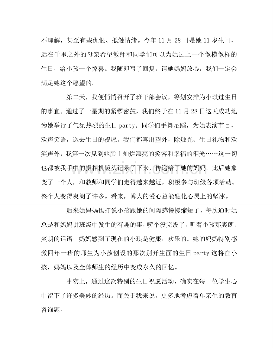班主任工作范文用师爱为单亲生创建一个温馨的“家”.doc_第2页