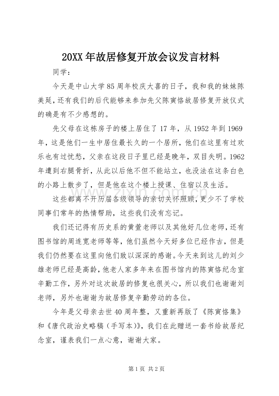 20XX年故居修复开放会议发言材料致辞.docx_第1页