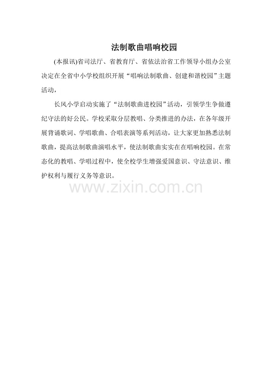 法制歌曲唱响校园.doc_第1页