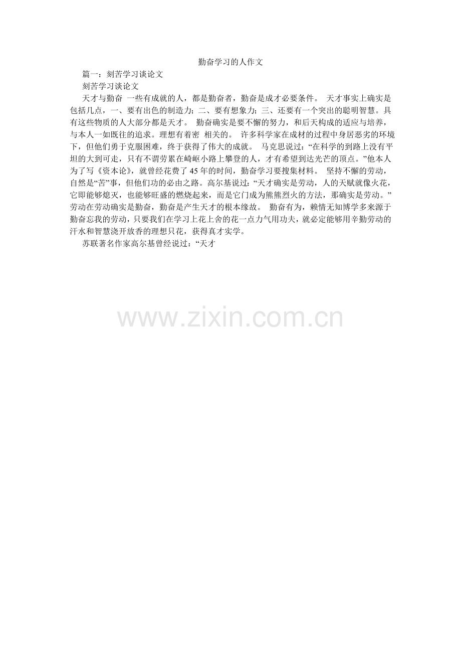 勤奋学习的人作文.doc_第1页