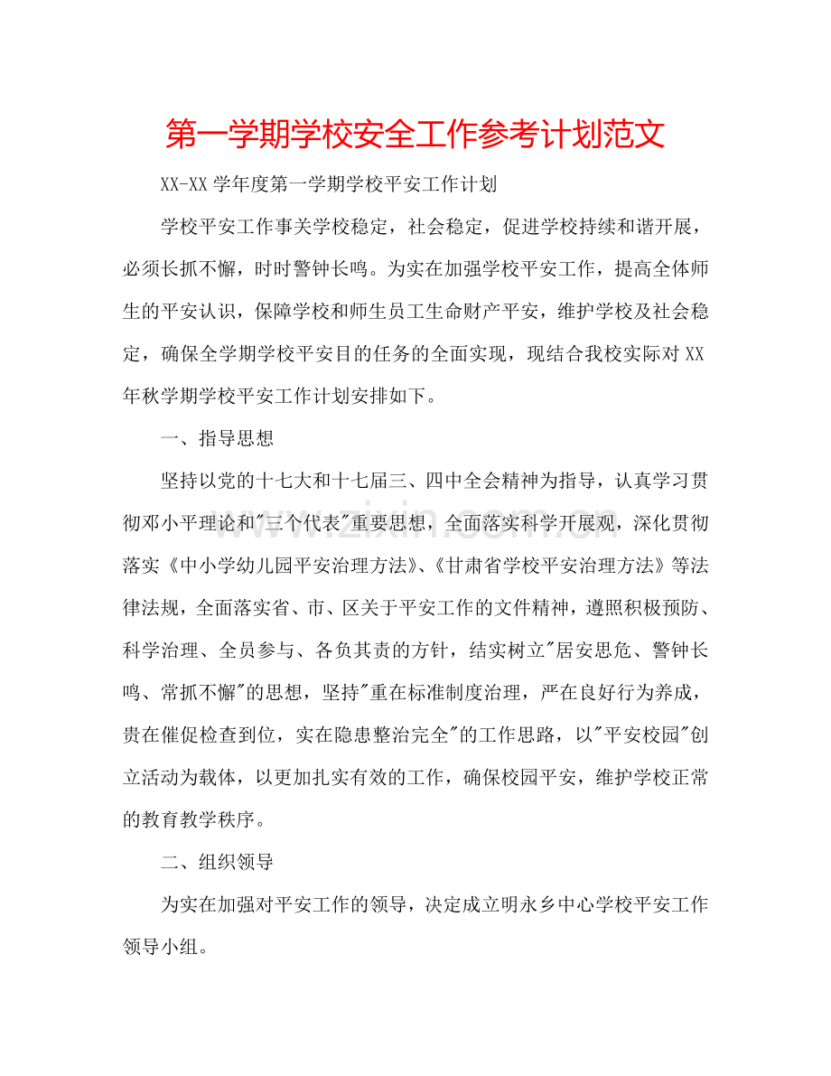 第一学期学校安全工作参考计划范文.doc_第1页