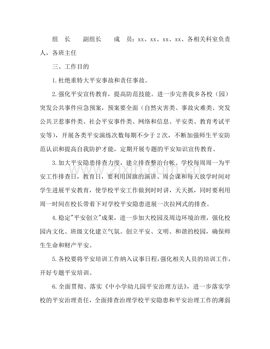 第一学期学校安全工作参考计划范文.doc_第2页