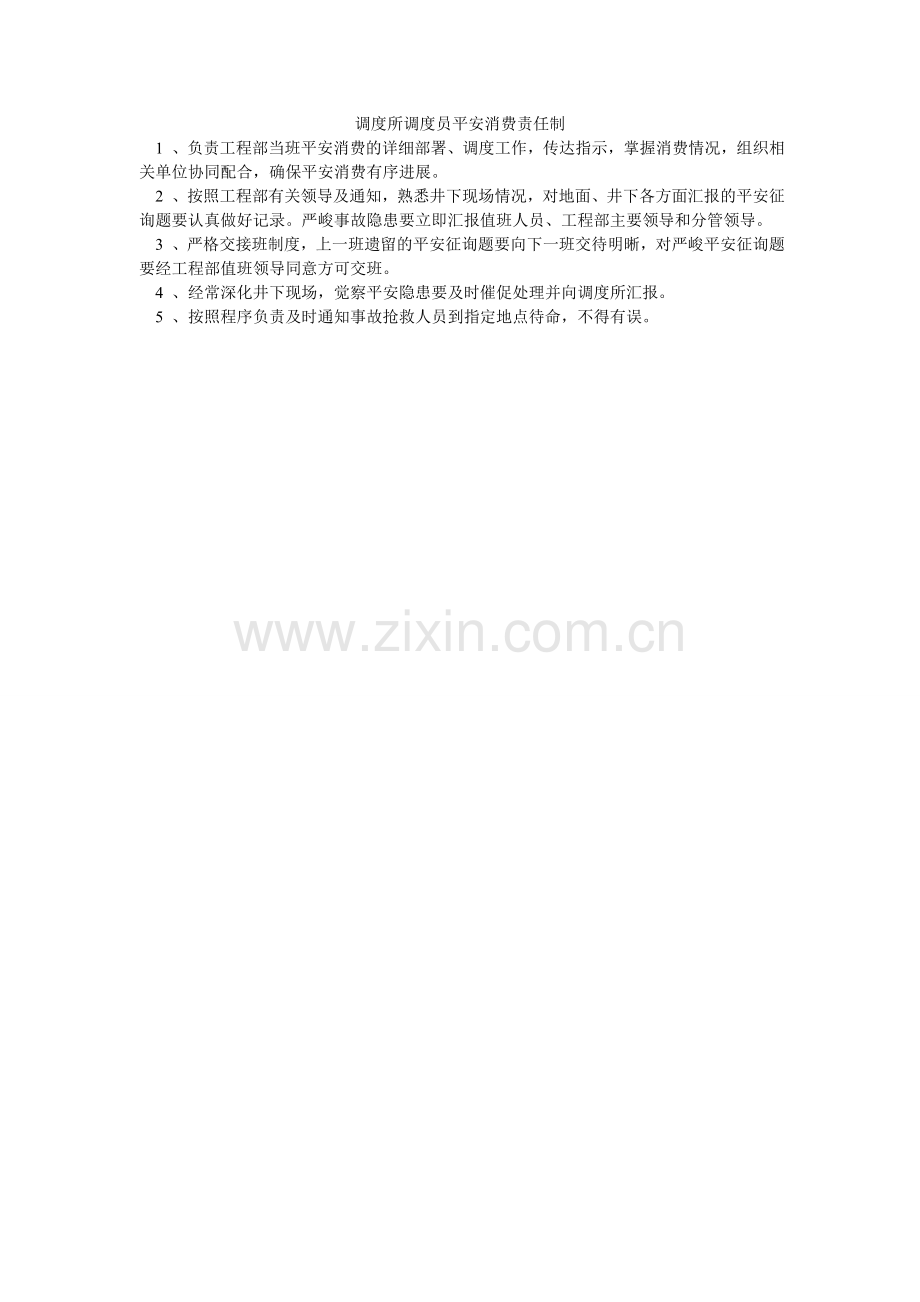 调度所调度员安全生产责任制.doc_第1页