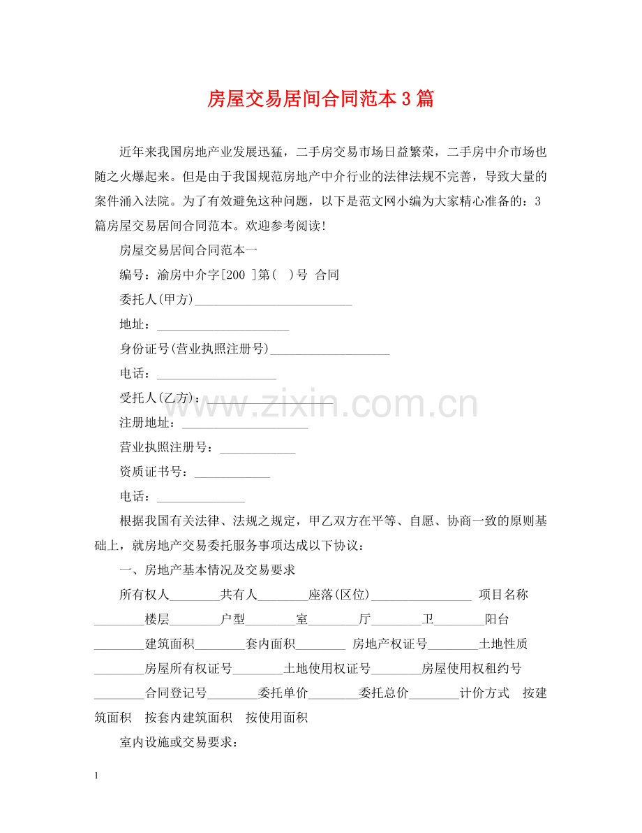 房屋交易居间合同范本3篇.docx_第1页