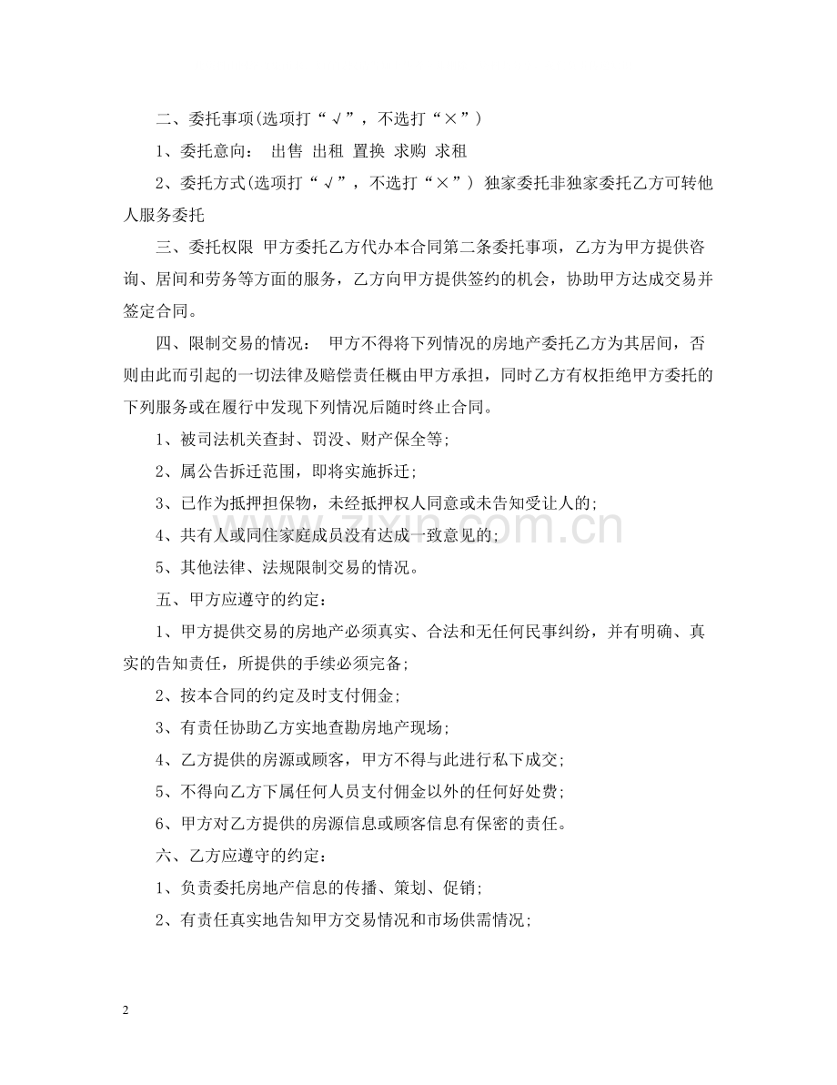 房屋交易居间合同范本3篇.docx_第2页