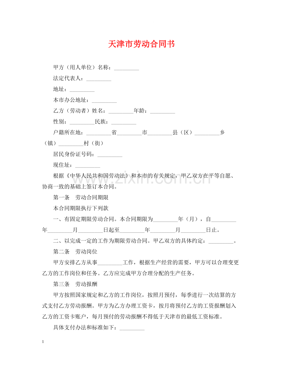 天津市劳动合同书.docx_第1页