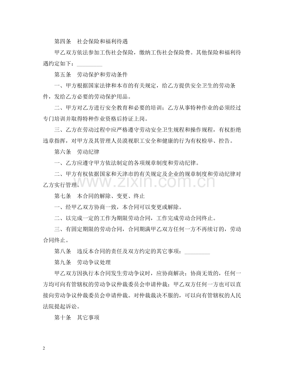 天津市劳动合同书.docx_第2页