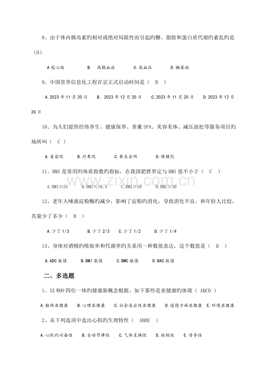 2023年健康管理师岗位培训总复习题及答案.doc_第2页