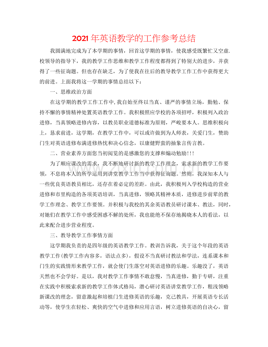 2024年英语教学的工作参考总结.doc_第1页