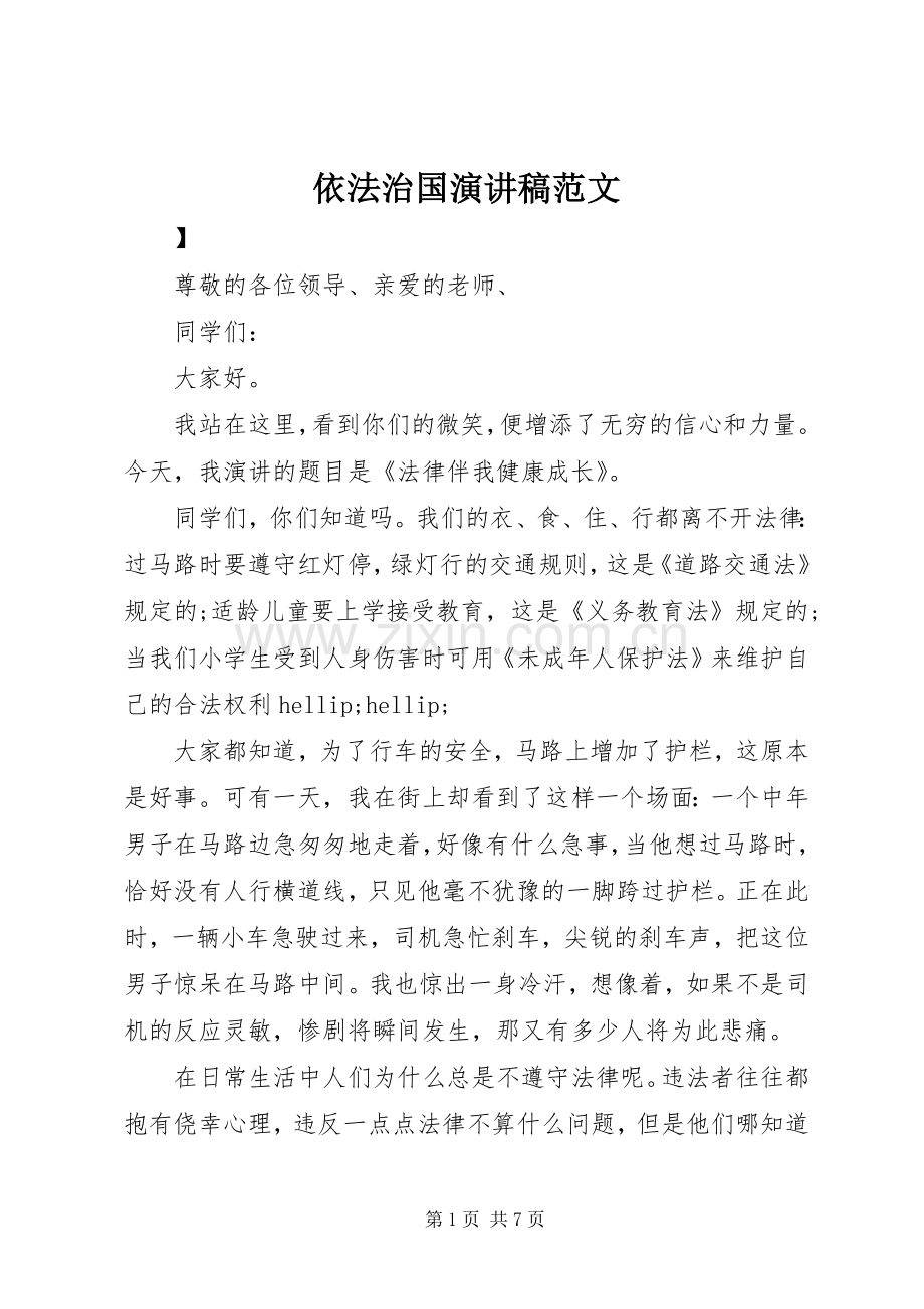 依法治国演讲稿范文.docx_第1页