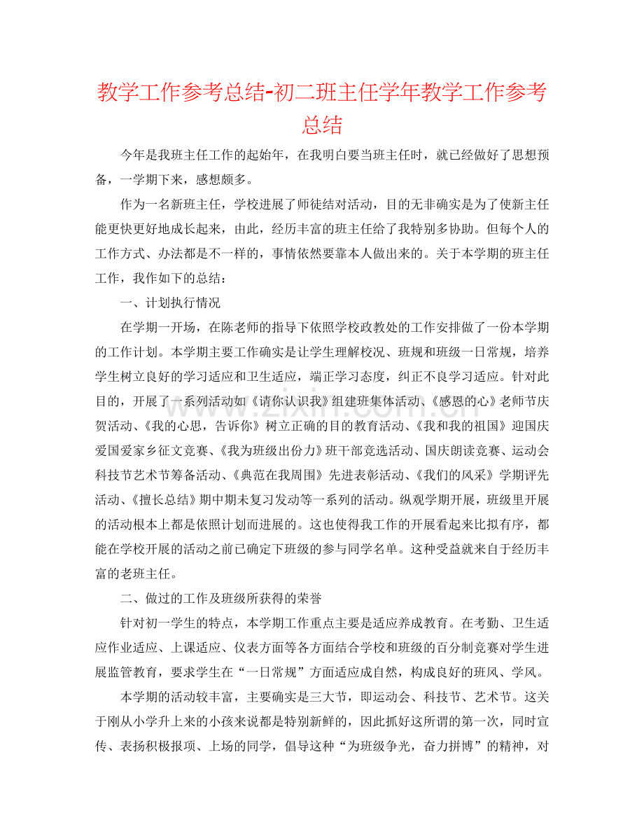 教学工作参考总结-初二班主任学年教学工作参考总结.doc_第1页