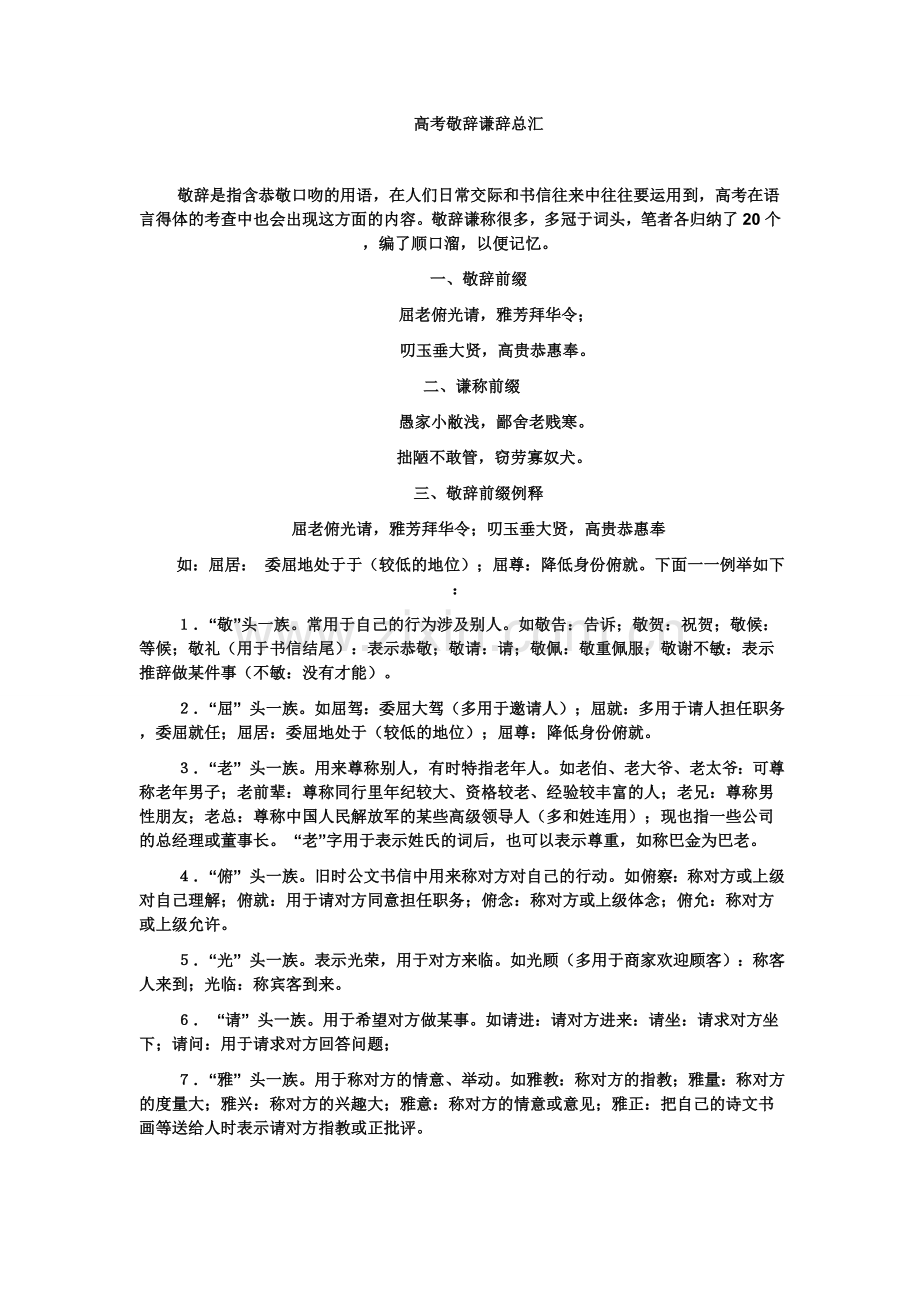 高考敬辞谦辞总汇.doc_第1页