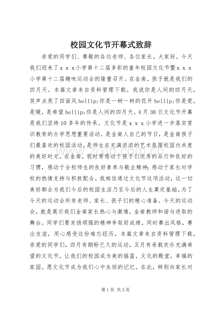 校园文化节开幕式致辞.docx_第1页