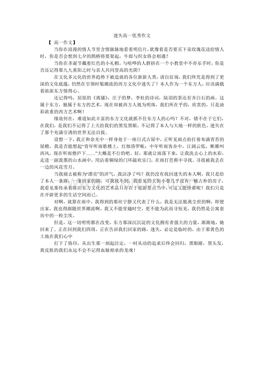 迷失高一优秀作文.doc_第1页