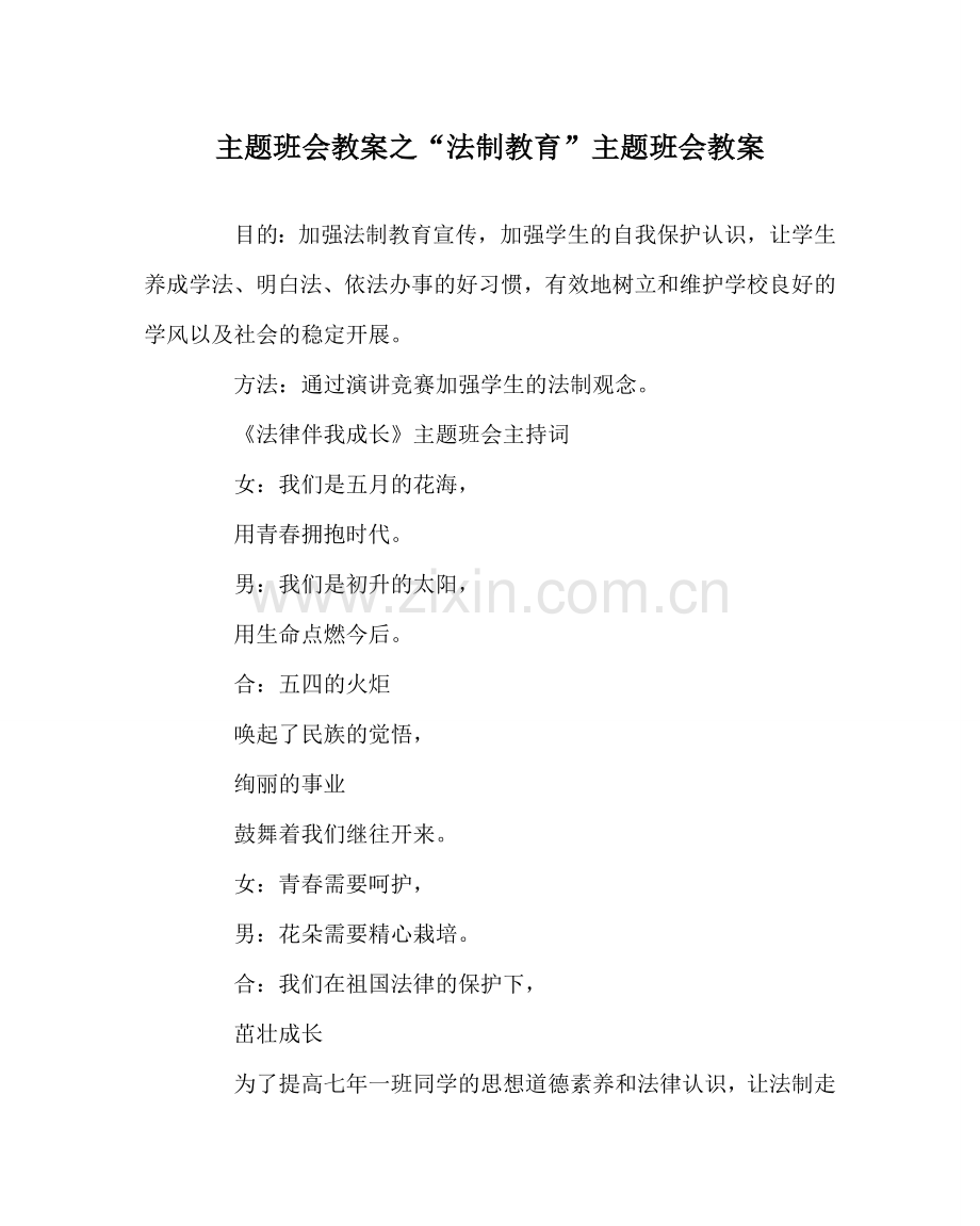 “法制教育”主题班会教案.doc_第1页
