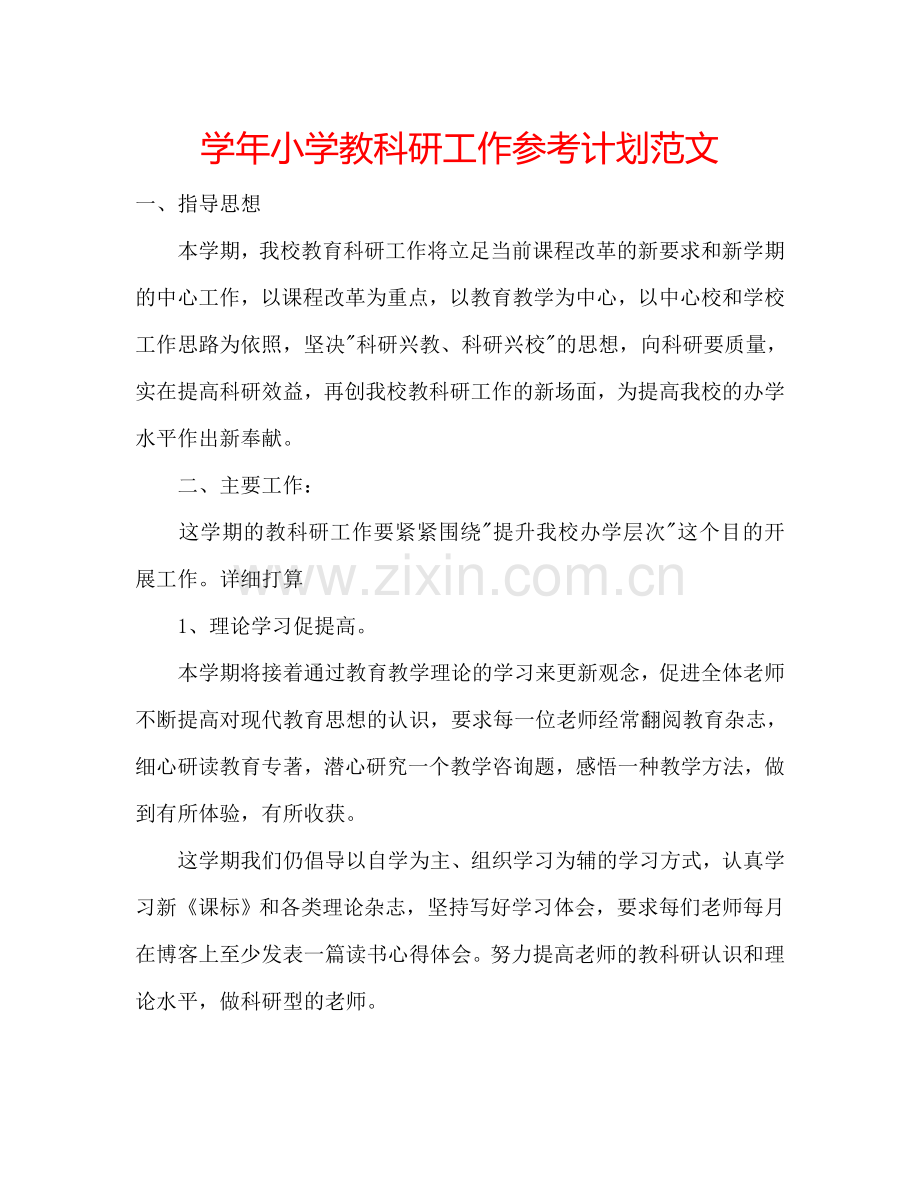 学年小学教科研工作参考计划范文.doc_第1页