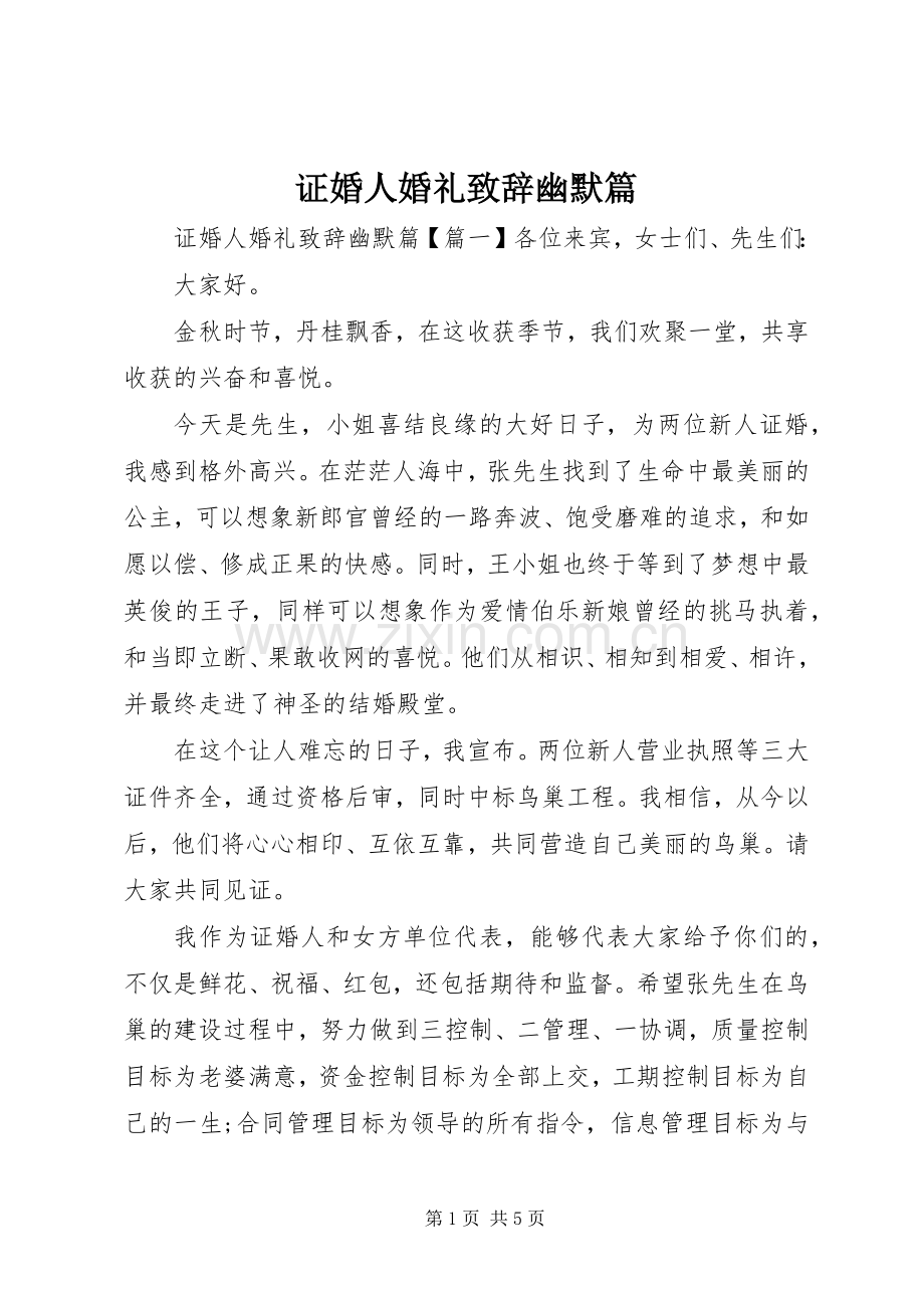 证婚人婚礼演讲致辞幽默篇.docx_第1页