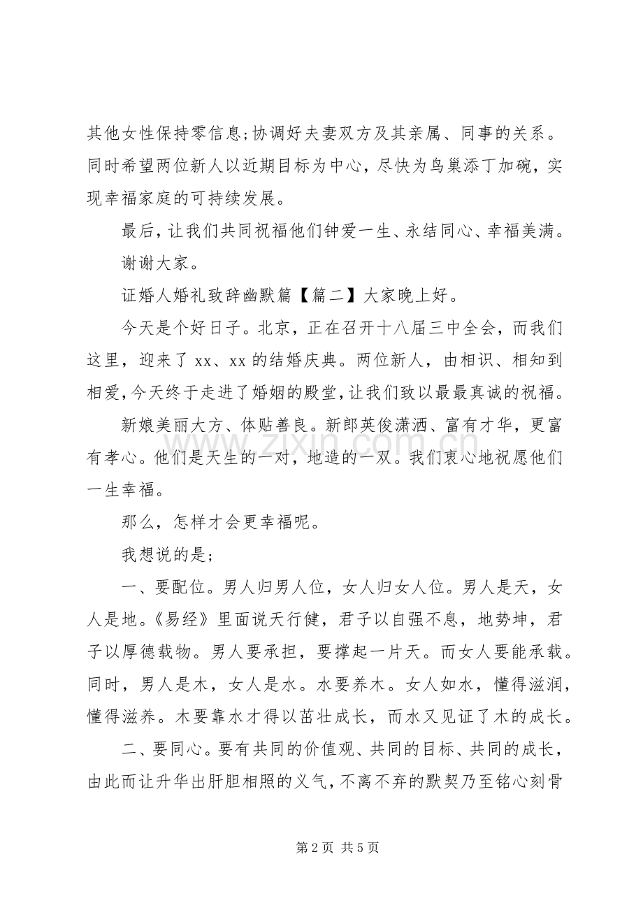 证婚人婚礼演讲致辞幽默篇.docx_第2页