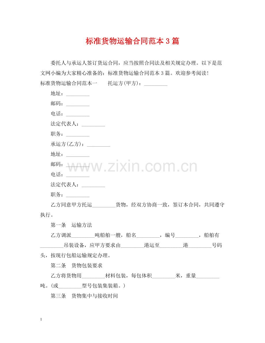 标准货物运输合同范本3篇.docx_第1页