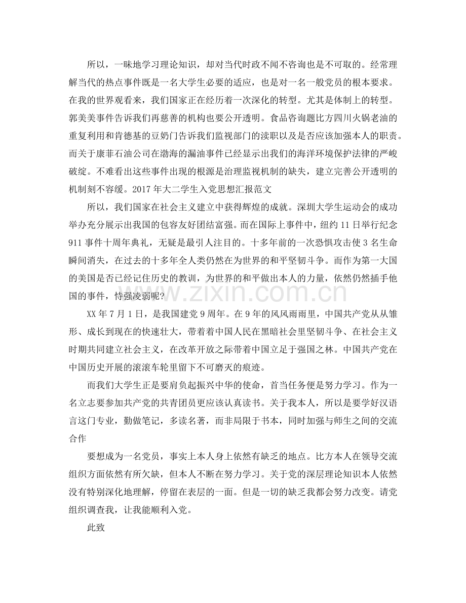 大二入党思想汇报范本借鉴参考.doc_第2页
