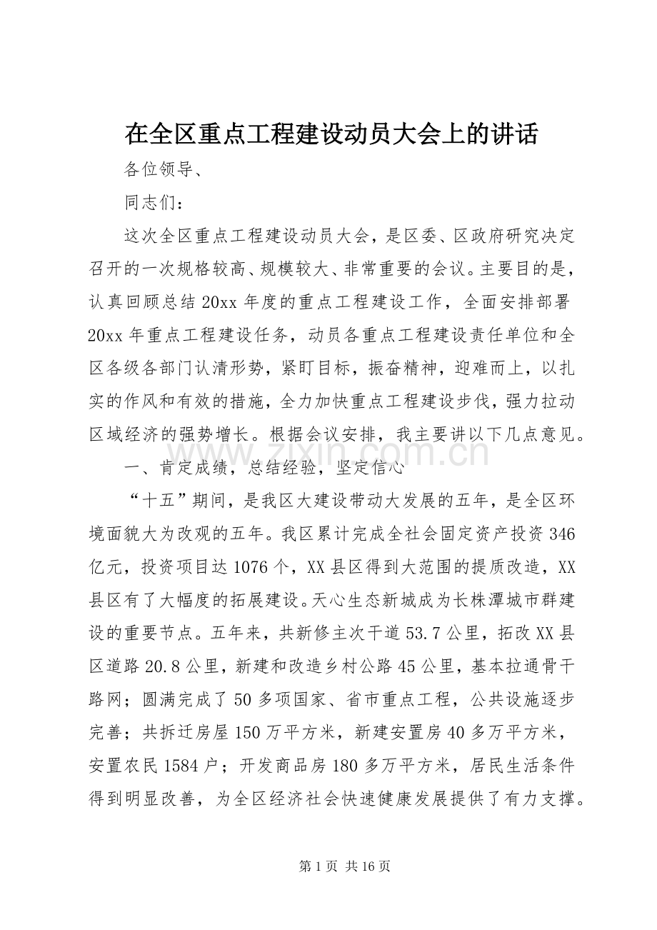 在全区重点工程建设动员大会上的讲话.docx_第1页