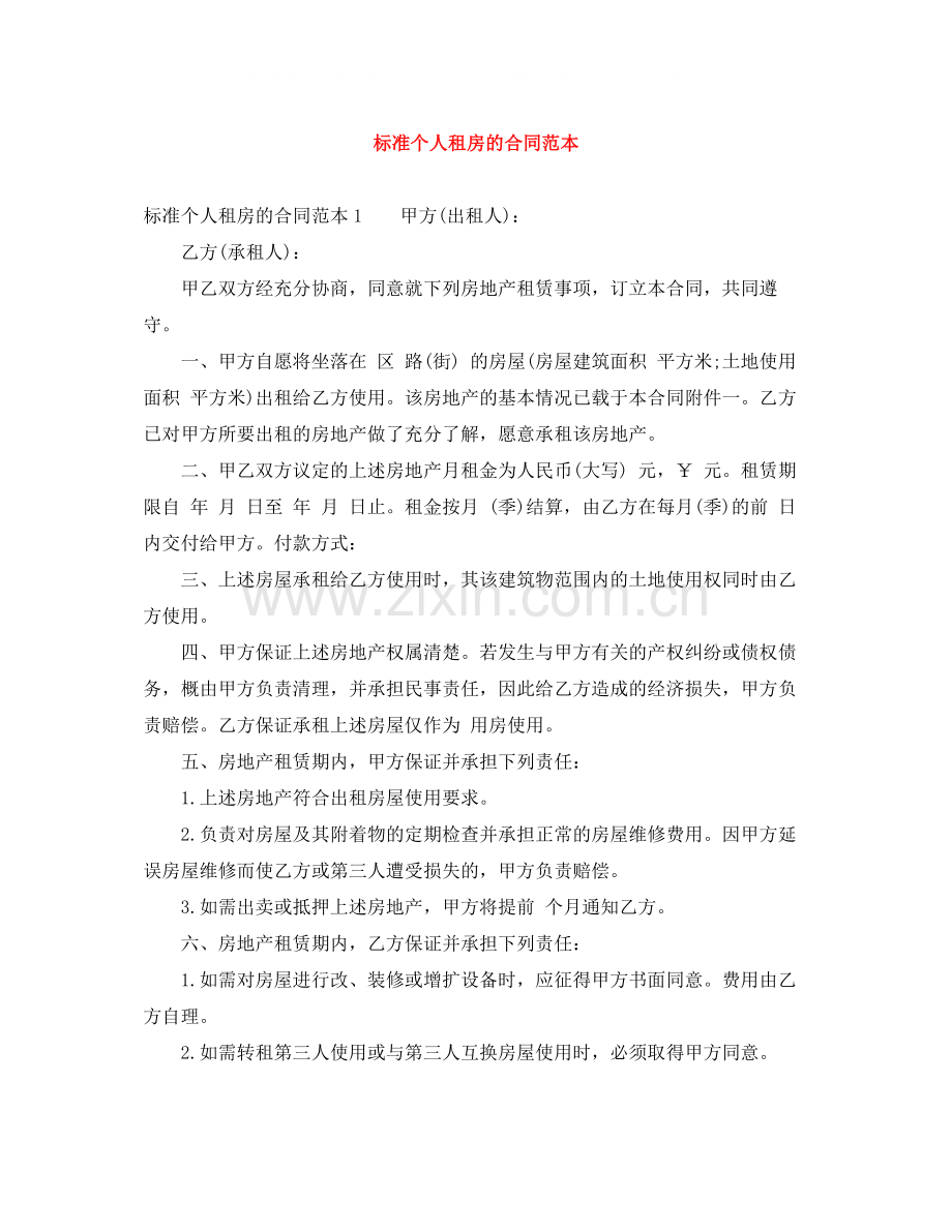 标准个人租房的合同范本.docx_第1页