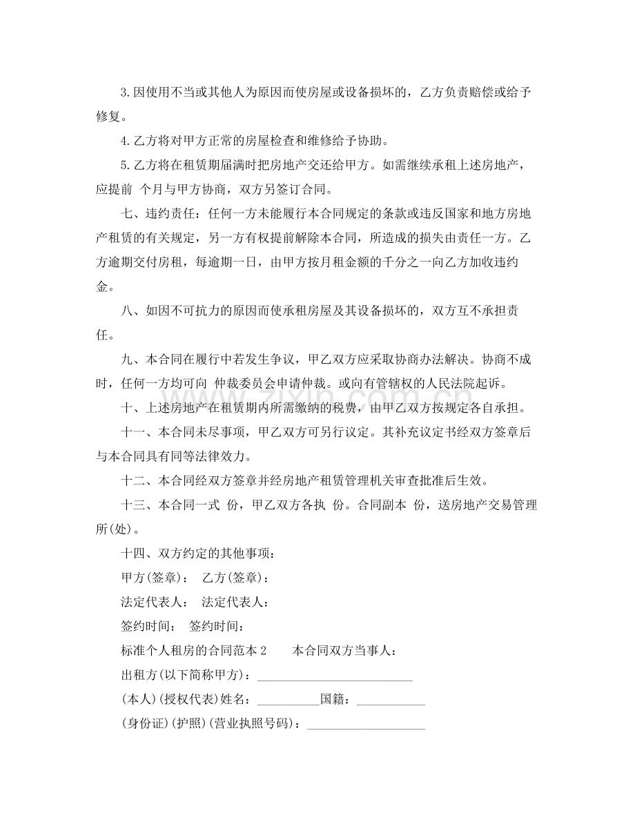 标准个人租房的合同范本.docx_第2页