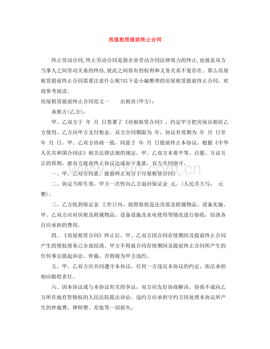 房屋租赁提前终止合同.docx_第1页