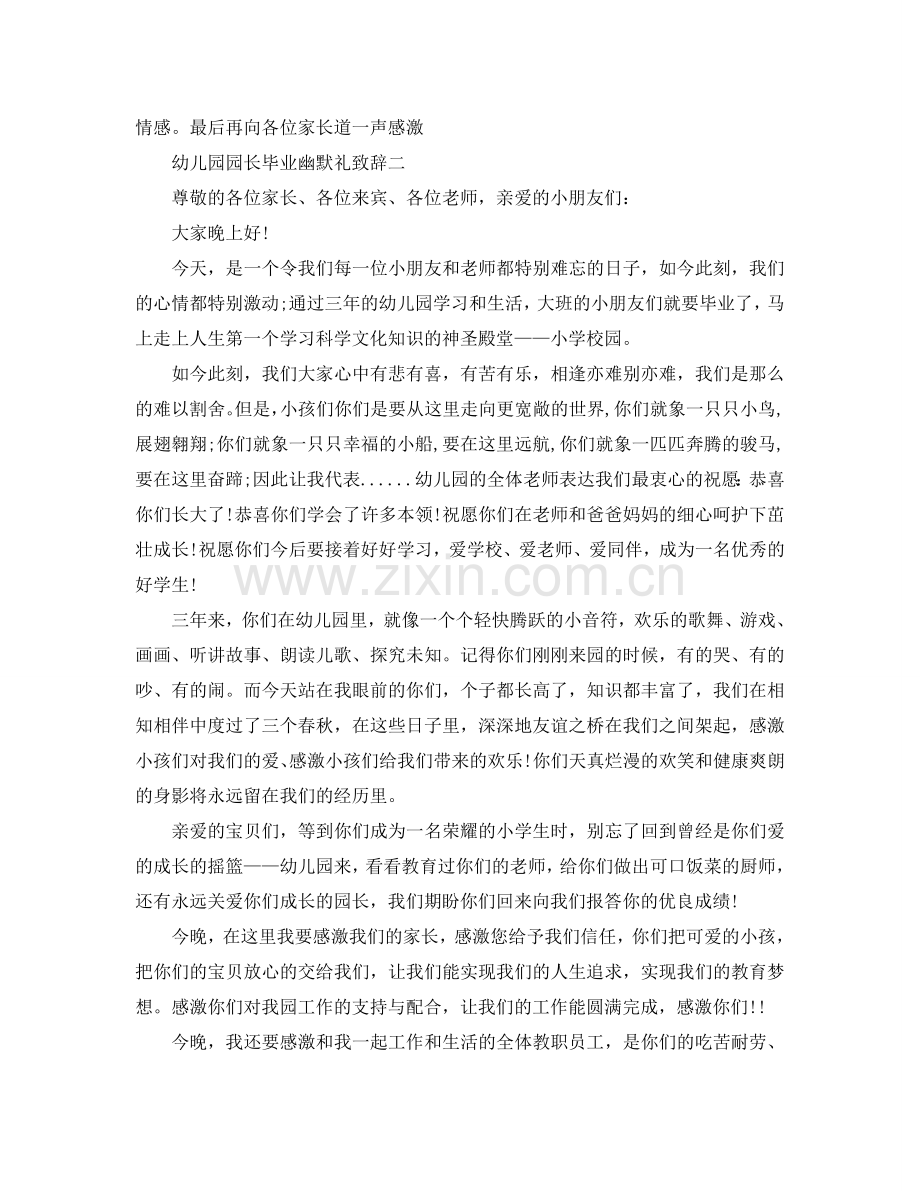 幼儿园园长毕业幽默礼致辞五参考.doc_第2页